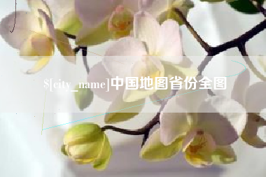 云浮中国地图省份全图