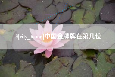 云浮中国金牌牌在第几位