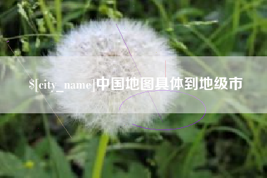 云浮中国地图具体到地级市