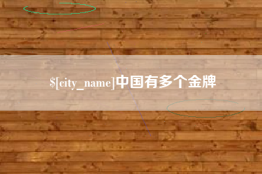 云浮中国有多个金牌