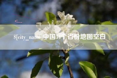 云浮中国34个省份地图空白