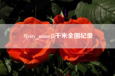 云浮5千米全国纪录