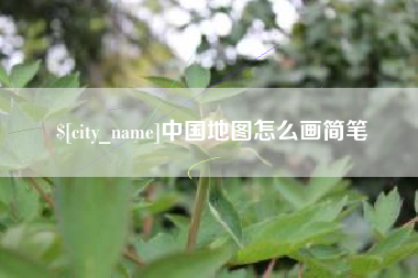 云浮中国地图怎么画简笔