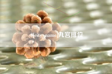 云浮九宫排位