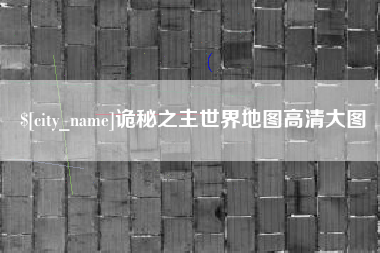 云浮诡秘之主世界地图高清大图
