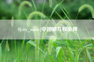 云浮中国哪九枚金牌