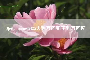 云浮2025大利方向和不利方向图