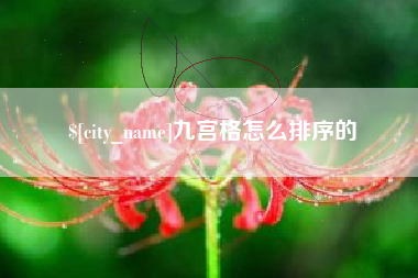 云浮九宫格怎么排序的