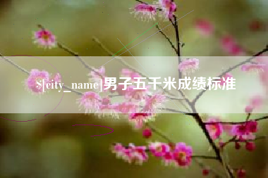 云浮男子五千米成绩标准