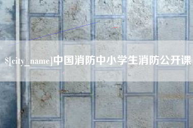 云浮中国消防中小学生消防公开课