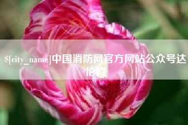 云浮中国消防网官方网站公众号达伦特