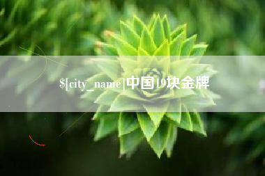 云浮中国19块金牌