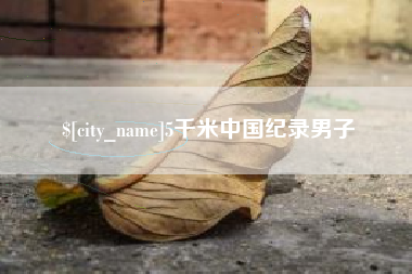 云浮5千米中国纪录男子