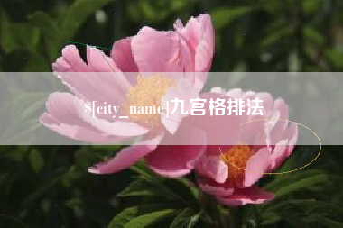 云浮九宫格排法