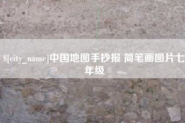 云浮中国地图手抄报 简笔画图片七年级