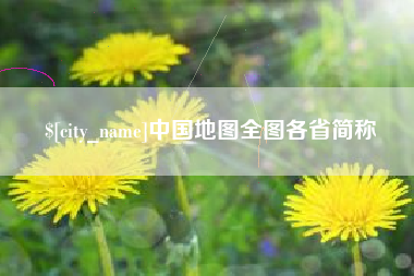 云浮中国地图全图各省简称