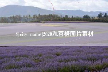 云浮2020九宫格图片素材
