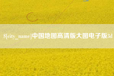 云浮中国地图高清版大图电子版3d