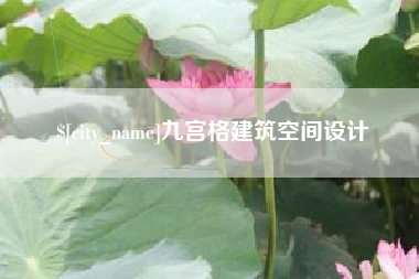 云浮九宫格建筑空间设计