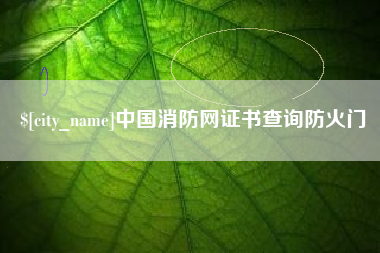 云浮中国消防网证书查询防火门