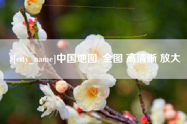 云浮中国地图. 全图 高清晰 放大