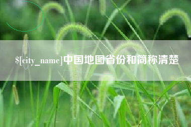 云浮中国地图省份和简称清楚