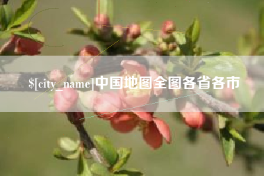 云浮中国地图全图各省各市