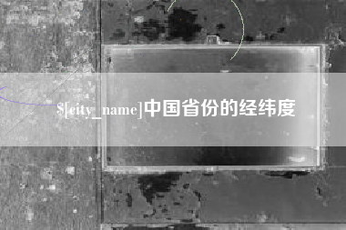 云浮中国省份的经纬度