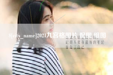 云浮2021九宫格图片 配图 组图