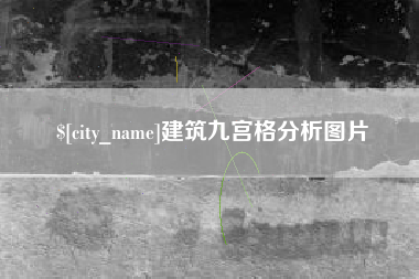 云浮建筑九宫格分析图片