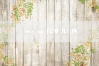 云浮美食 九宫格