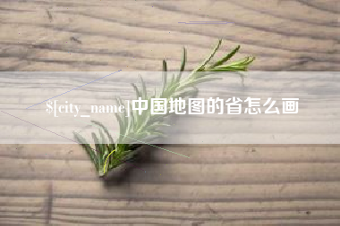 云浮中国地图的省怎么画