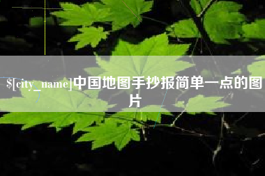 云浮中国地图手抄报简单一点的图片