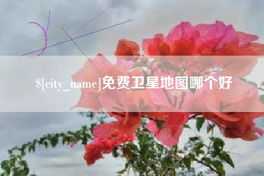 云浮免费卫星地图哪个好