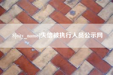 云浮失信被执行人员公示网