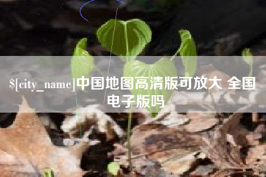 云浮中国地图高清版可放大 全国 电子版吗