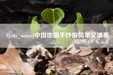云浮中国地图手抄报简单又漂亮