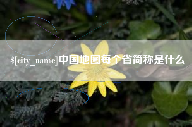 云浮中国地图每个省简称是什么