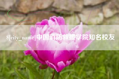 云浮中国消防救援学院知名校友