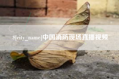 云浮中国消防现场直播视频