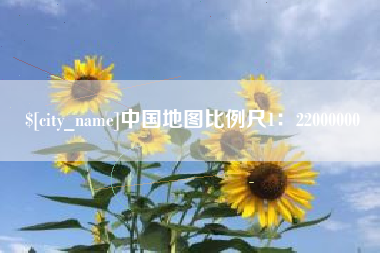 云浮中国地图比例尺1：22000000