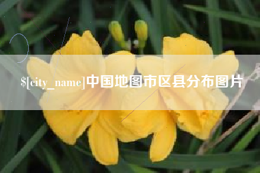 云浮中国地图市区县分布图片