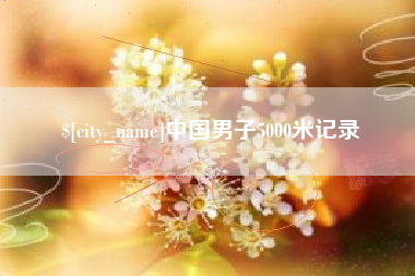 云浮中国男子5000米记录