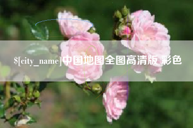 云浮中国地图全图高清版 彩色