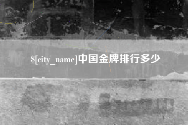云浮中国金牌排行多少