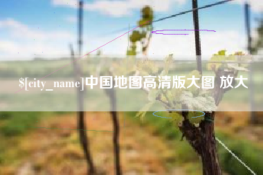 云浮中国地图高清版大图 放大