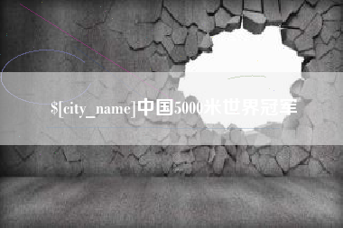 云浮中国5000米世界冠军
