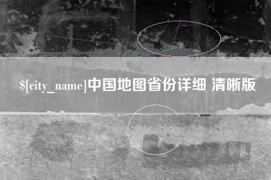 云浮中国地图省份详细 清晰版