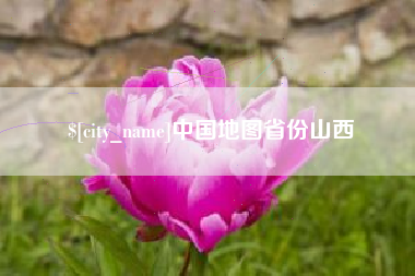 云浮中国地图省份山西