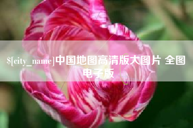 云浮中国地图高清版大图片 全图 电子版